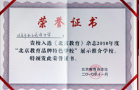 白虎少萝2010年北京教育品牌特色学校